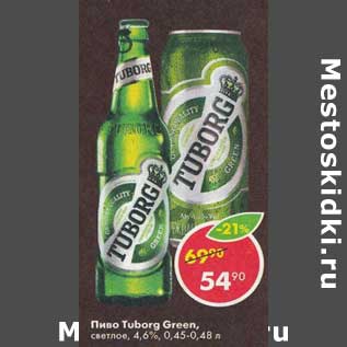 Акция - Пиво Tuborg Green светлое 4,6%