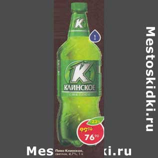 Акция - Пиво Клинское светлое 4,7%