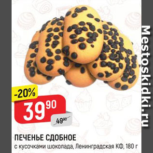 Акция - Печенье сдобное