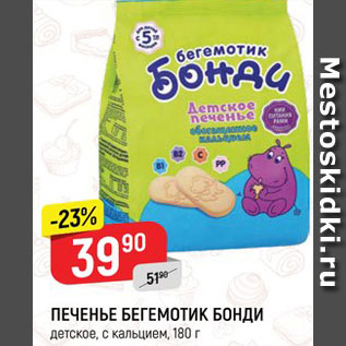 Акция - Печенье Бегемотик Бонди