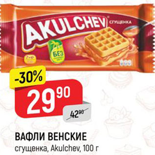 Акция - Вафли Венские