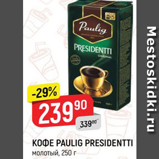Акция - Кофе Paulig Presidentti