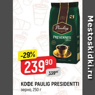 Акция - Кофе Paulig Presidentti