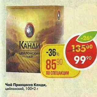 Акция - Чай Принцесса Канди 100х2г