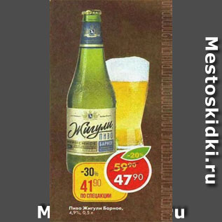 Акция - Пиво Жигули Барное 4,9%