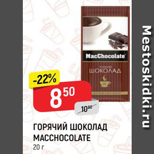 Акция - Горячий шоколад Macchocolate