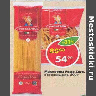 Акция - Макароны Pasta Zara