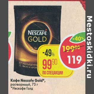 Акция - Кофе Nescafe Gold