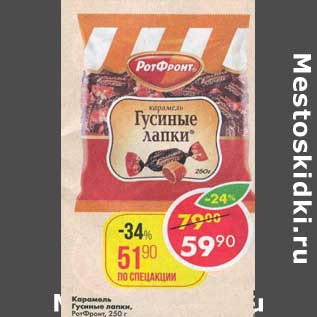 Акция - Карамель Гусиные лапки, РотФронт