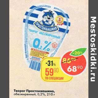 Акция - Творог Простоквашино 0,2%