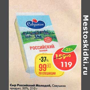 Акция - Сыр Российский Молодой Савушкин продукт 50%