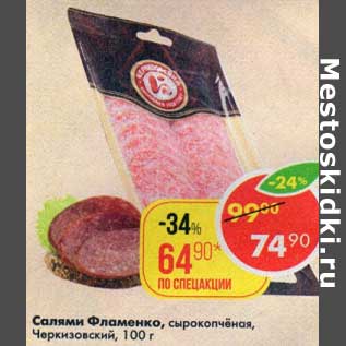 Акция - Салями Фламенко, сырокопченая Черкизовский