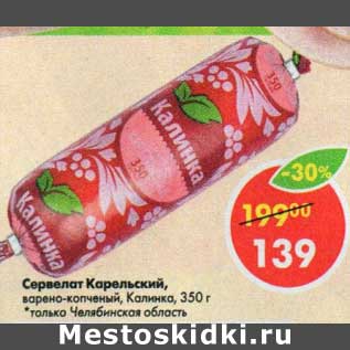 Акция - Сервелат Карельский варено-копченый Калинка