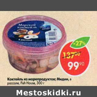 Акция - Коктейль из морепродуктов /Мидии в рассоле Fish House