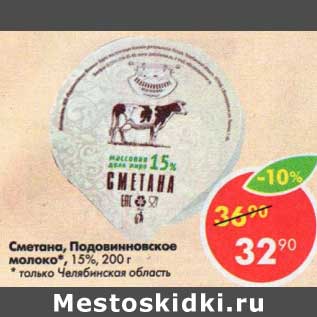 Акция - Сметана Подовинновское молоко 15%