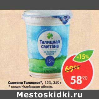 Акция - Сметана Талицкая 15%