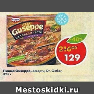 Акция - Пицца Guseppe ассорти Dr. Oetker