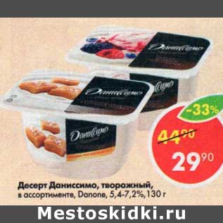 Акция - Десерт Даниссимо творорожный Danone 5,4-7,2%