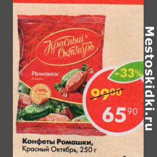 Акция - Конфеты Ромашки, Красный Октябрь