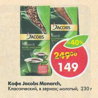 Акция - Кофе Jacobs Monarch молотый