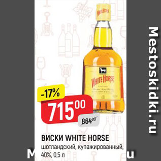 Акция - Виски White horse