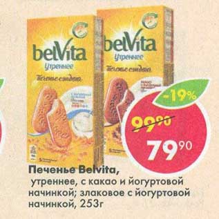 Акция - печенье Belvita, утреннее со злаками и йогуртовой начинкой