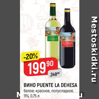 Акция - Вино Puente la Dehesa