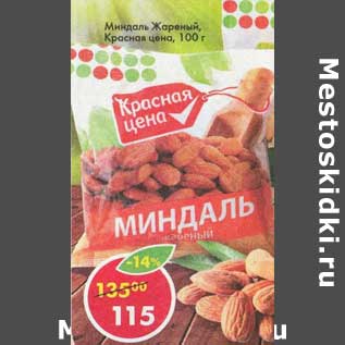 Акция - Миндаль жареный, Красная цена