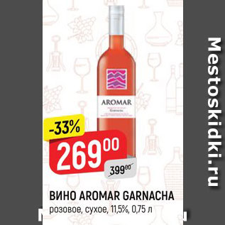 Акция - Вино Aromar Garnacha