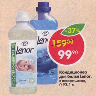 Акция - Кондиционер для белья Lenor