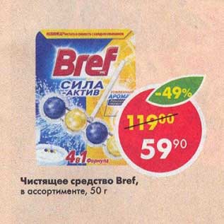 Акция - Чистящее средство BREF