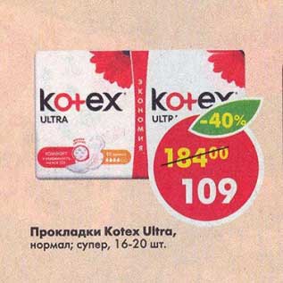 Акция - Прокладки Kotex Ultra