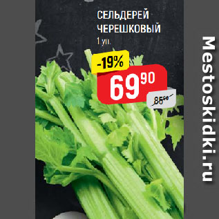 Акция - СЕЛЬДЕРЕЙ ЧЕРЕШКОВЫЙ