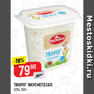 Акция - ТВОРОГ ВКУСНОТЕЕВО 0,5%