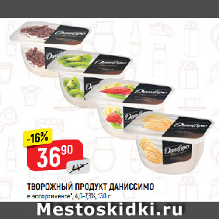 Акция - ТВОРОЖНЫЙ ПРОДУКТ ДАНИССИМО в ассортименте*, 4,6-7,3%