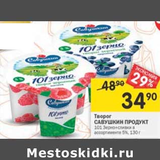 Акция - Творог Савушкин продукт 101 зерно 5%