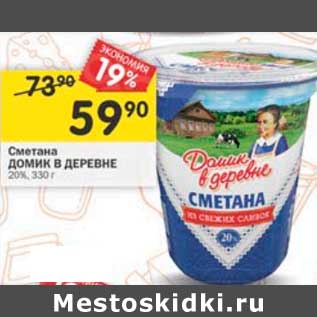 Акция - Сметана Домик в деревне 20%