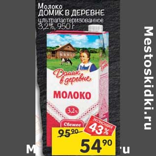 Акция - Молоко Домик в деревне у/пастеризованное 3,2%