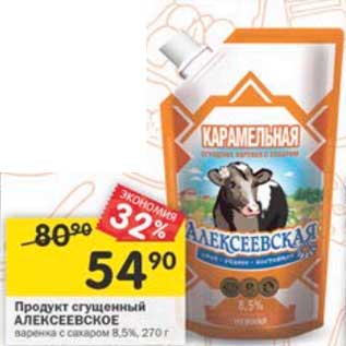 Акция - Продукт сгущенный Алексеевское варенка 8,5%
