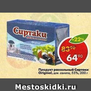 Акция - Продукт рассольный Сиртаки, Original 55%