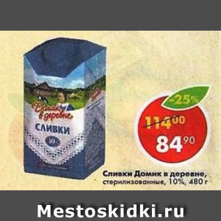 Акция - Сливки Домик в деревне 10%