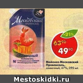 Акция - Майонез Московский Провансаль 67%