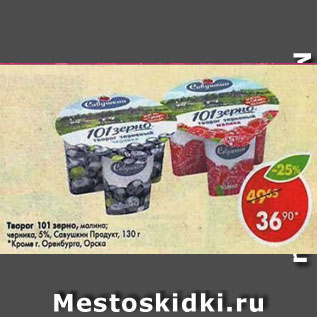 Акция - Творог 101 зерно 5%, Савушкин продукт