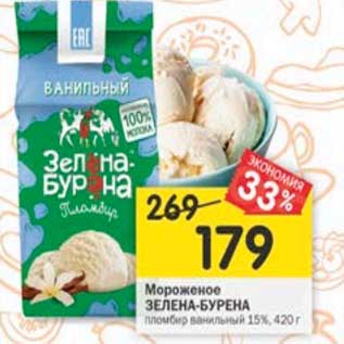 Акция - Мороженое Зелена-Бурена пломбир 15%