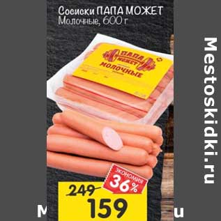 Акция - Сосиски Папа Может Молочные