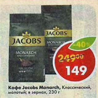 Акция - Кофе Jacobs Monarch молотый