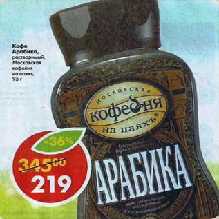 Акция - Кофе Арабика Московсая кофейня на паяхъ