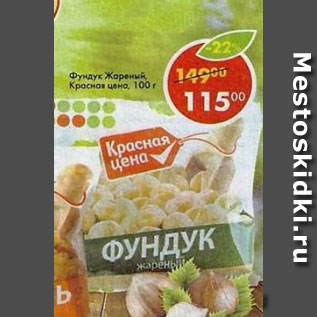 Акция - Фундук Жареный, Красная цена