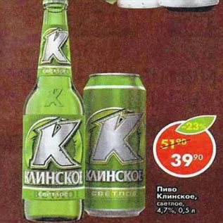 Акция - Пиво Клинское светлое 4,7%