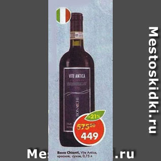 Акция - Вино Chianti Vite Antica